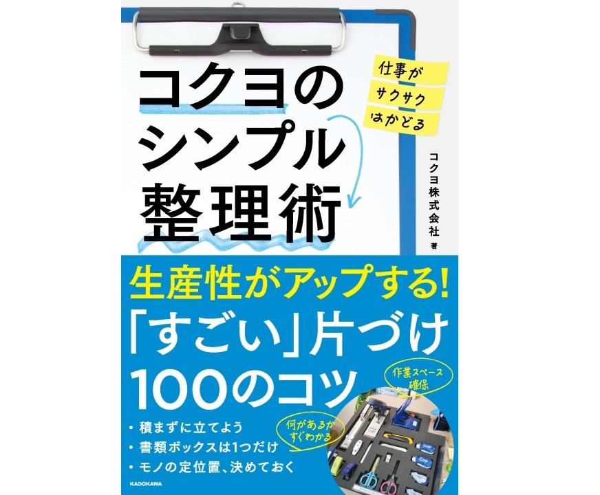 10 27 金 書籍 コクヨのシンプル整理術 を発売 ニュース ニュースルーム コクヨ