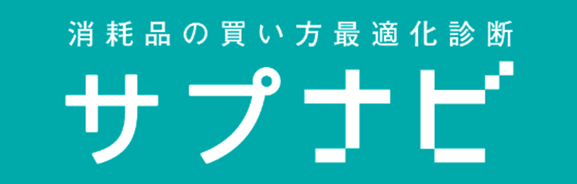 消耗品購買最適化診断ツール「サプナビ」