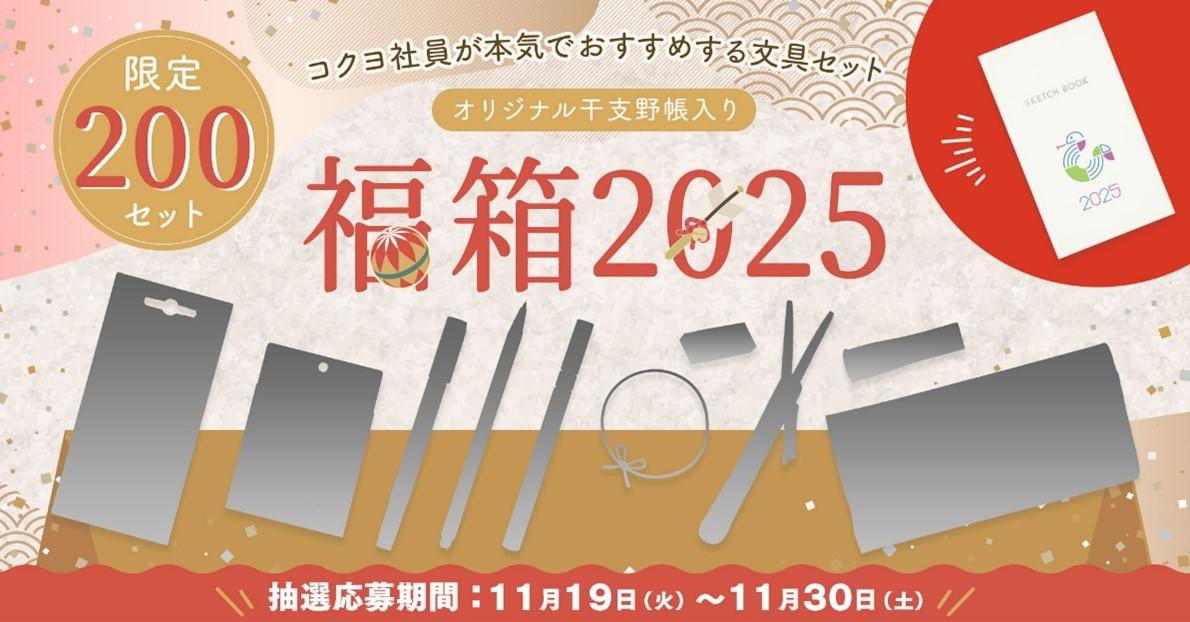 社員のイチオシ文具が詰まった『ステーショナリー福箱2025』抽選販売の受付開始