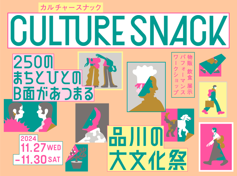 （同時開催）CULTURE SNACK