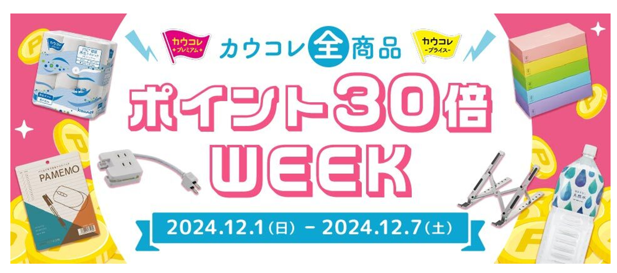 カウコレ全商品ポイント30倍キャンペーン