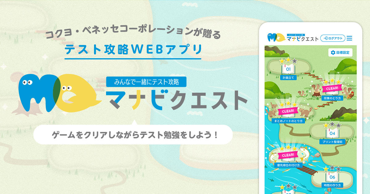 ゲーミフィケーションでテスト攻略！WEBアプリ「マナビクエスト」を公開｜ニュース｜ニュースルーム｜コクヨ