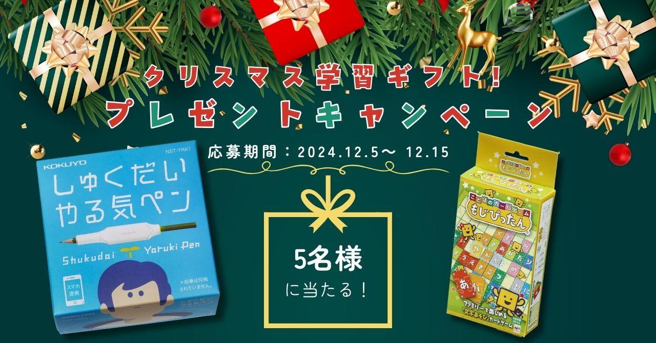 クリスマス学習ギフト！「しゅくだいやる気ペン」×「ことばのカードゲーム もじぴったん」プレゼントキャンペーンを実施