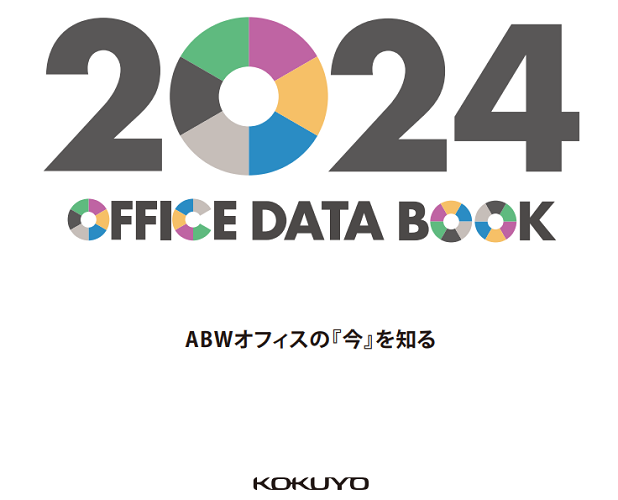 「2024 OFFICE DATA BOOK」表紙