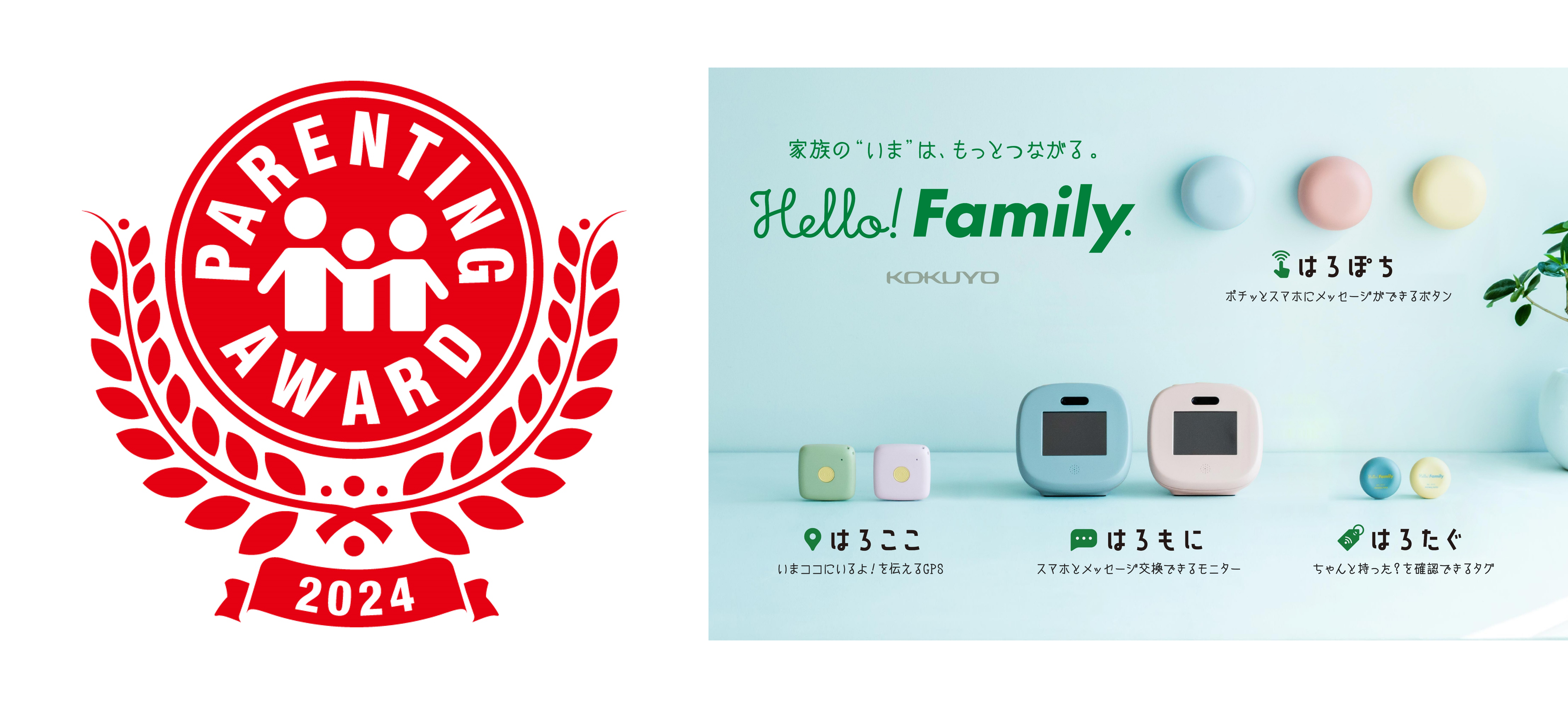 ペアレンティングアワードロゴと「Hello! Family.」シリーズ