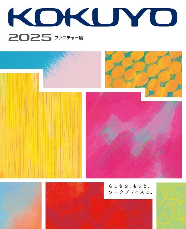 2025年版「コクヨ総合カタログ（ファニチャー編）」の表紙