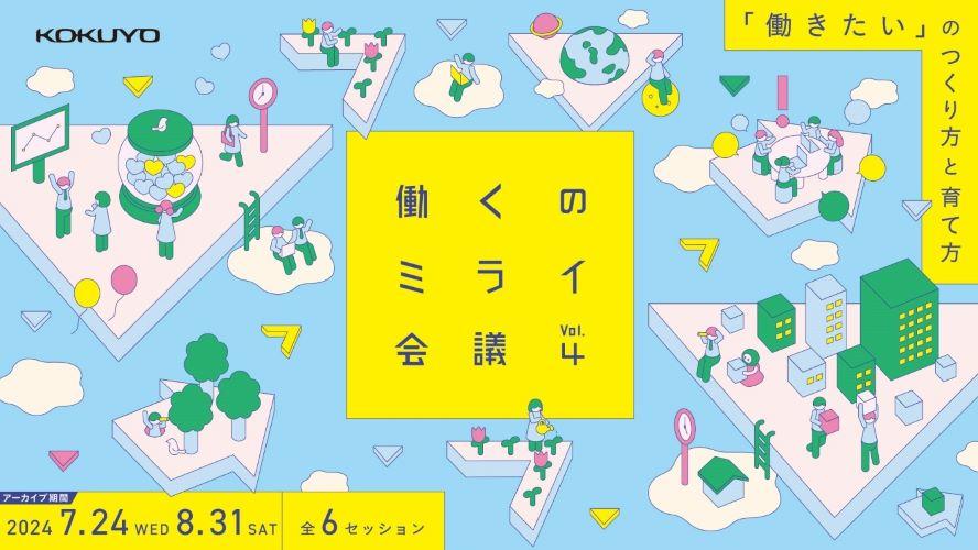 「働くのミライ会議　vol.4」アーカイブ配信概要