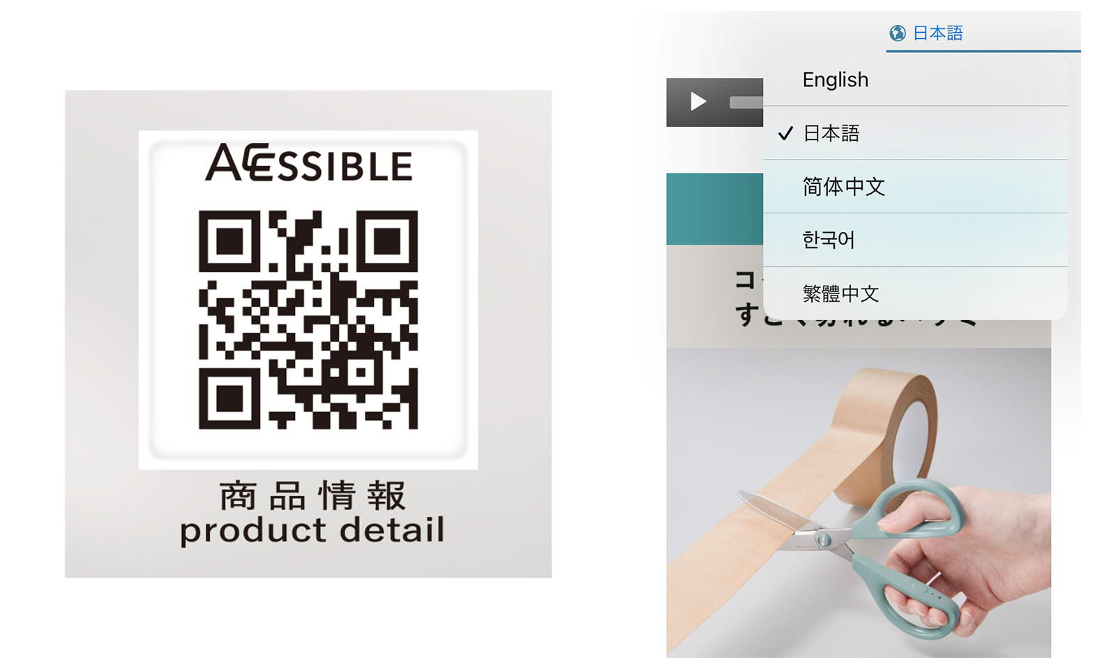 ALTはじまり。新しい紙パッケージに掲載している二次元コード（左）と、アクセスした先のサイトの図（右）。アクセスした先では言語選択が可能になり、音声でも商品情報を確認できるようになっている。ALTおわり