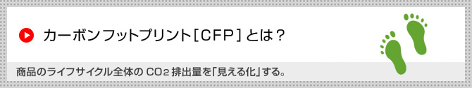 カーボンフットプリント［CFP］とは？