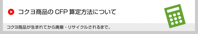 コクヨ商品のCFP算定方法について