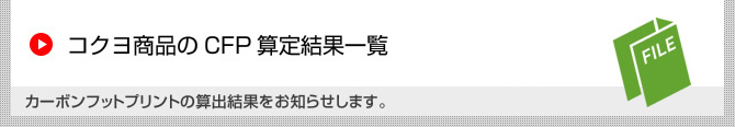 コクヨ商品のCFP算定結果一覧