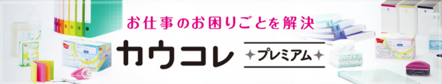 お仕事のお困りごとを解決 カウコレ プレミアム