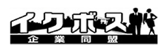 イクボス 企業同盟