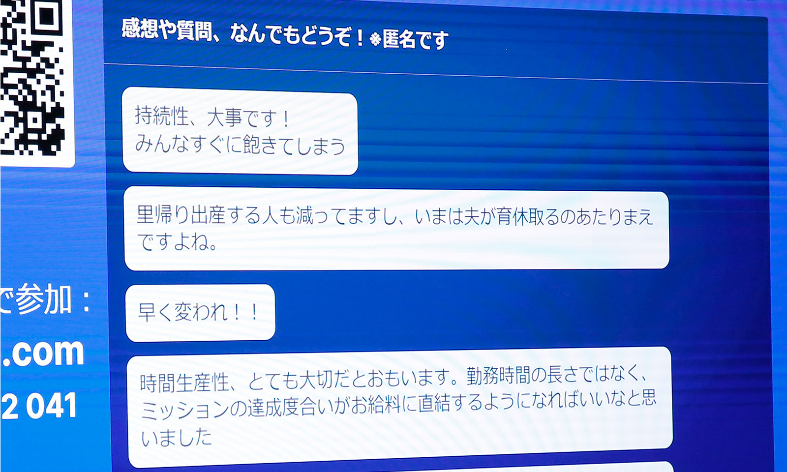 感想や質問。「持続性、大事です！みんなすぐに飽きてしまう」「里帰り出産をする人も減ってますし、いまは夫が育休取るのあたりまえですよね。」「早く変われ！」「時間生産性、とても大切だと思います。勤務時間の長さではなく、ミッションの達成度合いがお給料に直結するようになればいいなと思いました。」