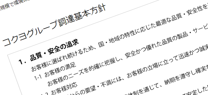 コクヨグループ調達基本方針とガイドライン